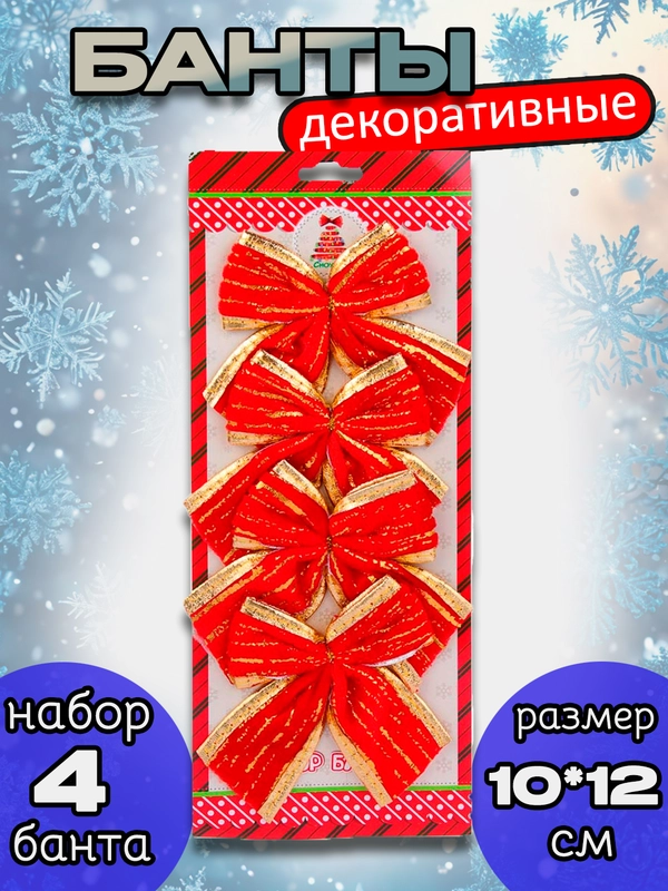 Банты на елку новогодние, большие, 4 шт, 10*12 см, цвет красный с золотом