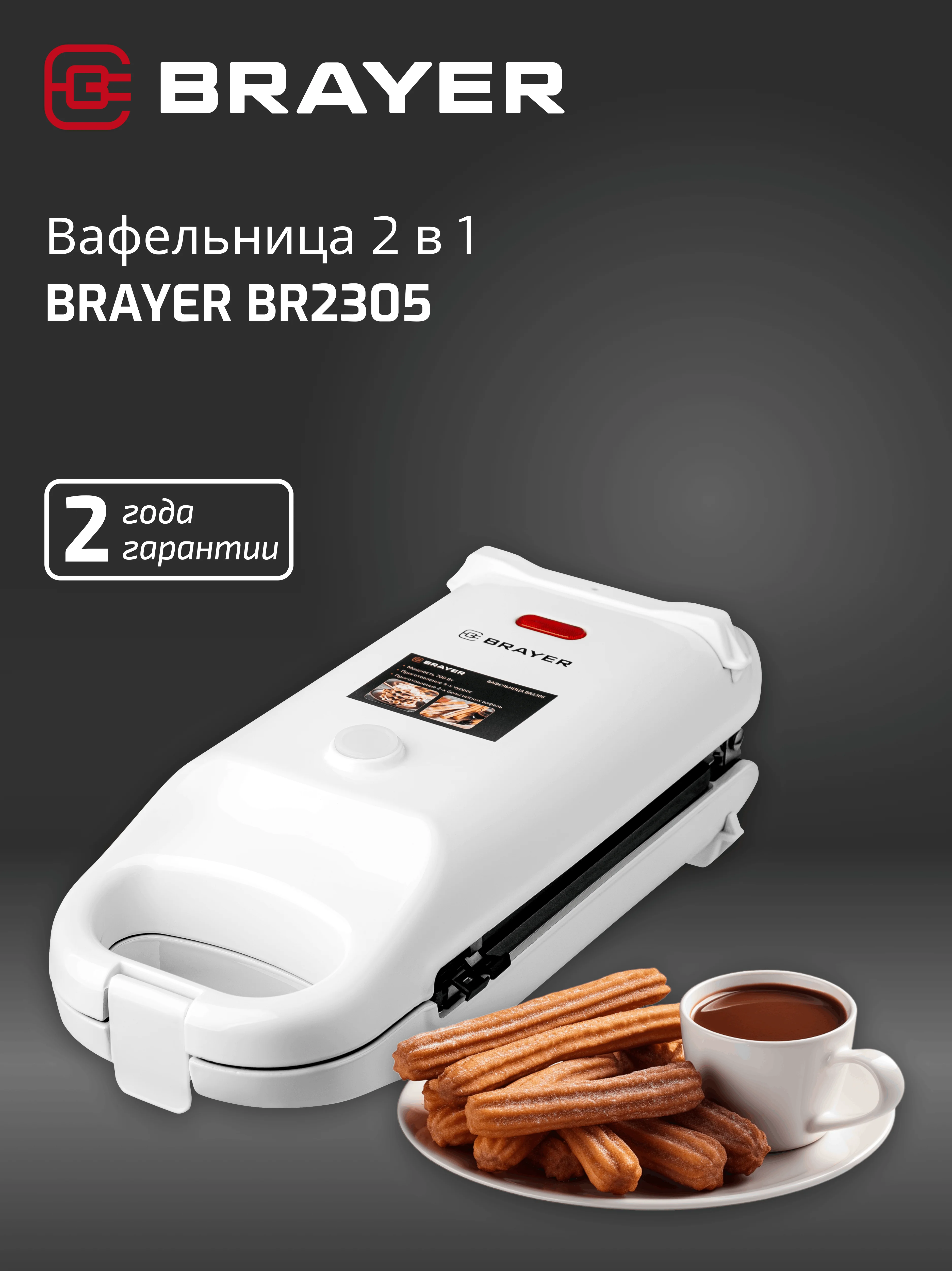 Вафельница BRAYER BR2305, 2 в 1, вафли и чуррос