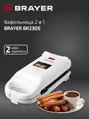 Вафельница BRAYER BR2305, 2 в 1, вафли и чуррос