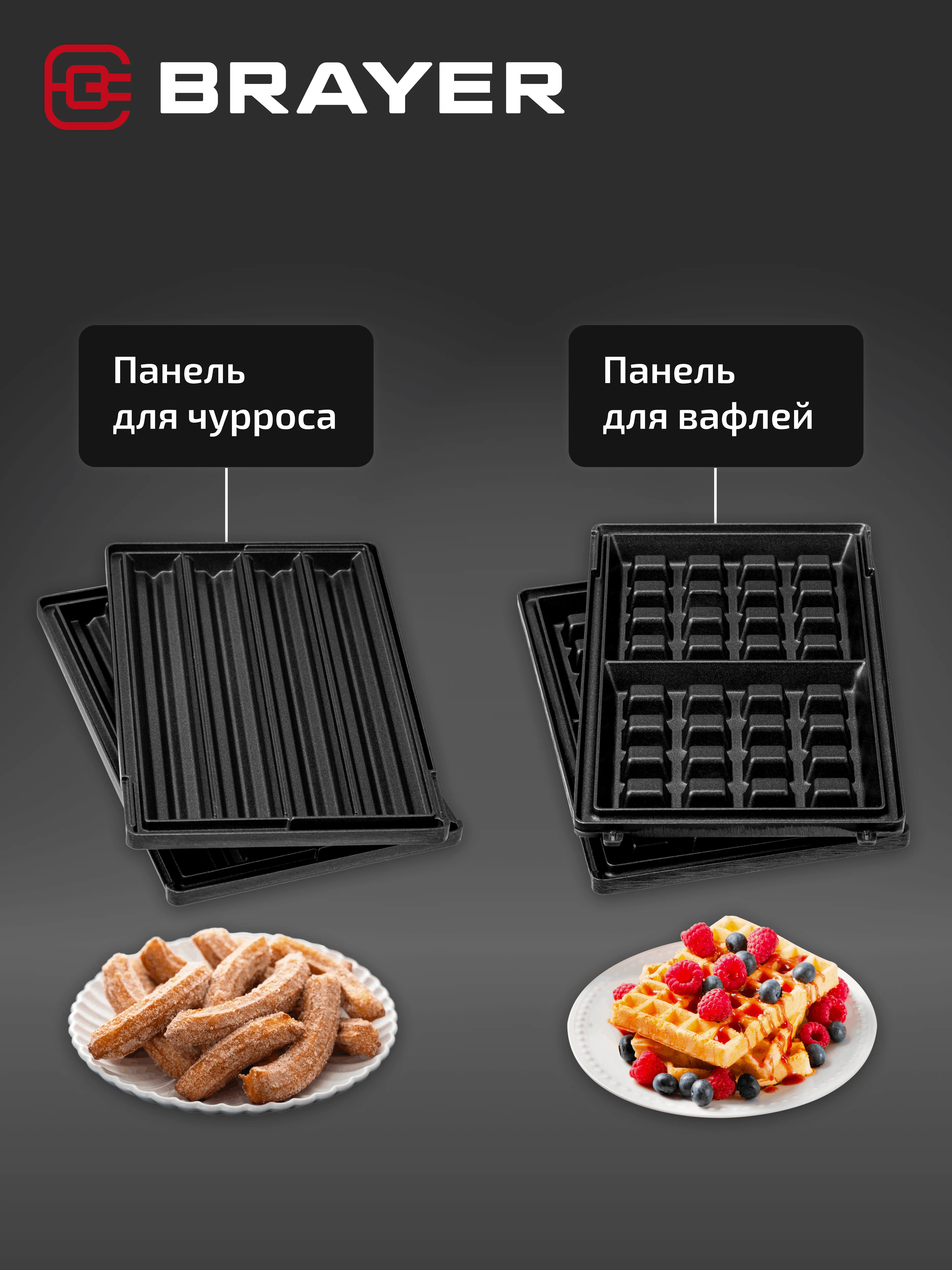 Вафельница BRAYER BR2305, 2 в 1, вафли и чуррос