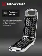 Вафельница BRAYER BR2305, 2 в 1, вафли и чуррос