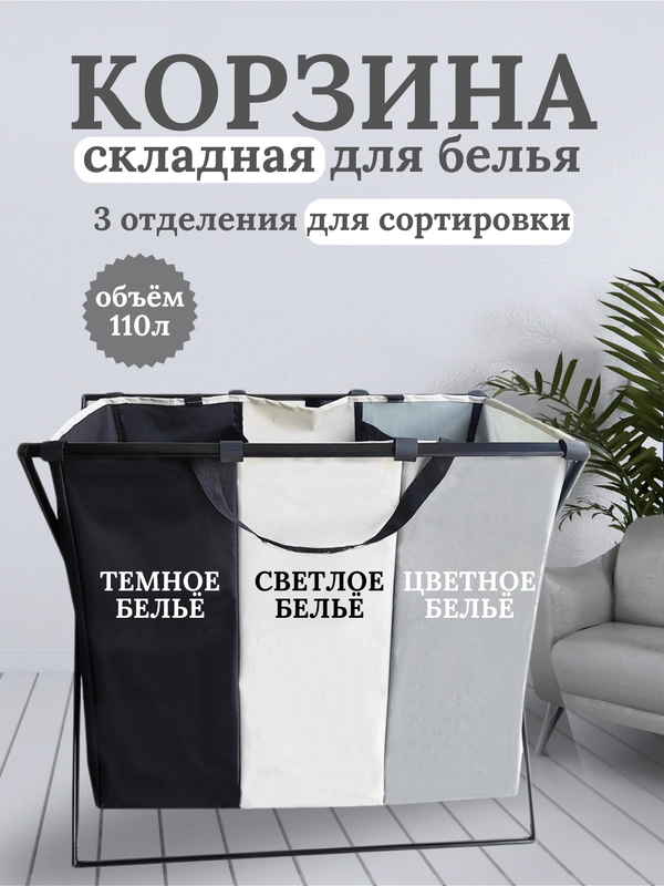 Корзина для белья с 3 отделениями