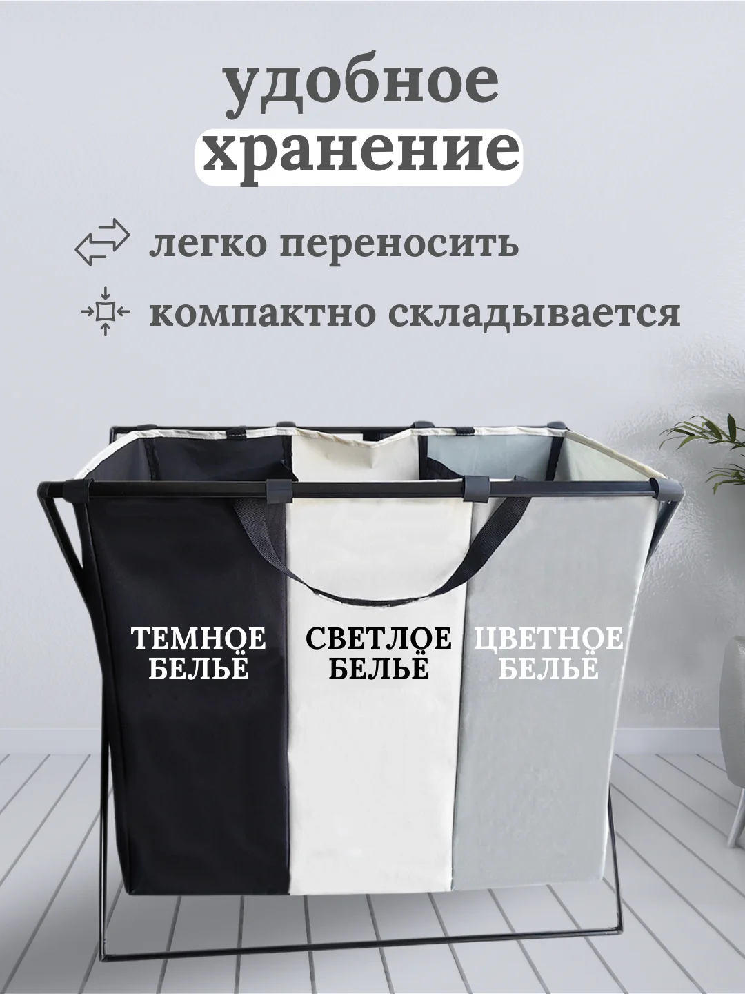 Корзина для белья с 3 отделениями