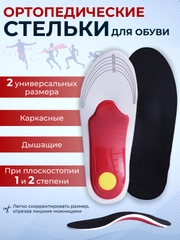 Стельки для обуви, ортопедические, каркасные, при плоскостопии