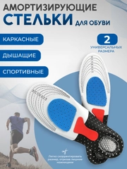 Стельки для обуви спортивные, анатомические, каркасные, с амортизирующей пяткой