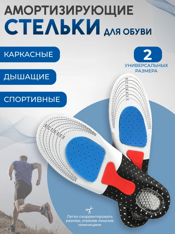 Стельки для обуви спортивные, анатомические, каркасные, с амортизирующей пяткой