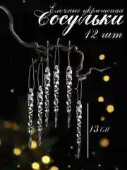 Новогодние ёлочные украшения "Сосулька" 12шт