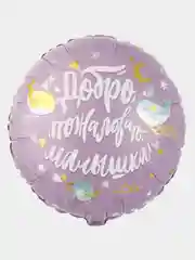 Сиреневый фольгированный шар "С Рождением Доченьки, Сыночка", "Спасибо за сына, дочку", мишка, зайка