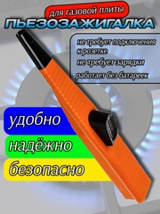 Зажигалка для газовой плиты, пьезозажигалка кухонная
