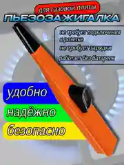 Зажигалка для газовой плиты, пьезозажигалка кухонная