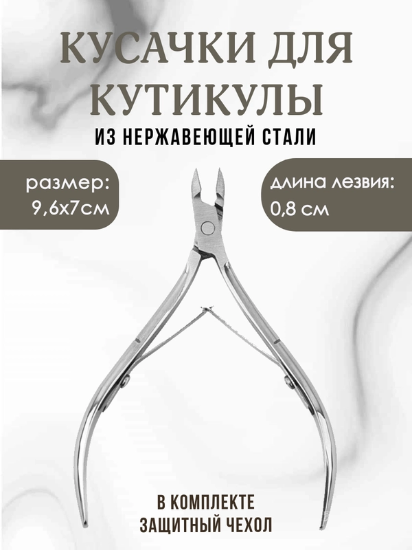 Кусачки для кутикулы, маникюрные щипчики с защитным колпачком