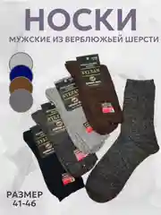 Носки мужские теплые из верблюжьей шерсти, набор носков