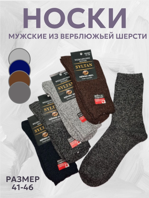 Носки мужские теплые из верблюжьей шерсти, набор носков