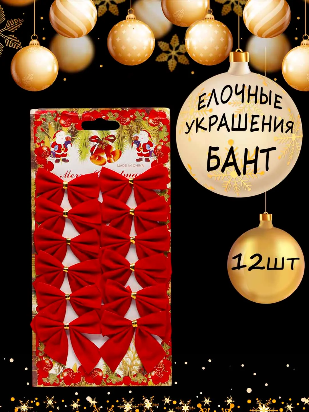 Новогоднее ёлочное украшение "Бант" 12 шт ( 5х5 см)