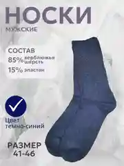 Темно-синий носки мужские теплые из верблюжьей шерсти, набор носков