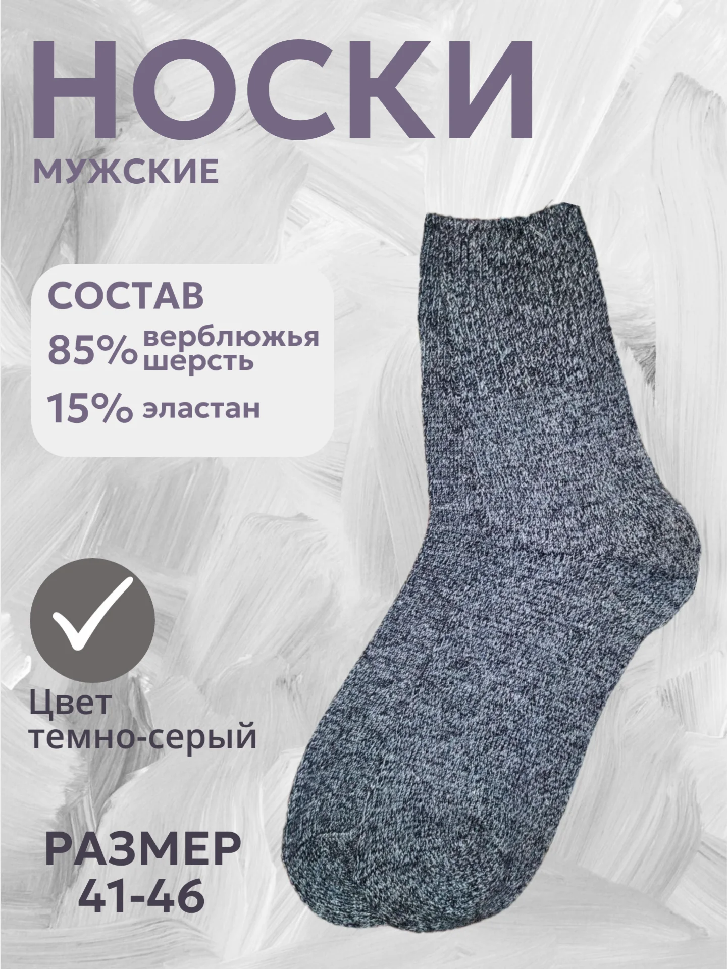 Тёмно-серый носки мужские теплые из верблюжьей шерсти, набор носков