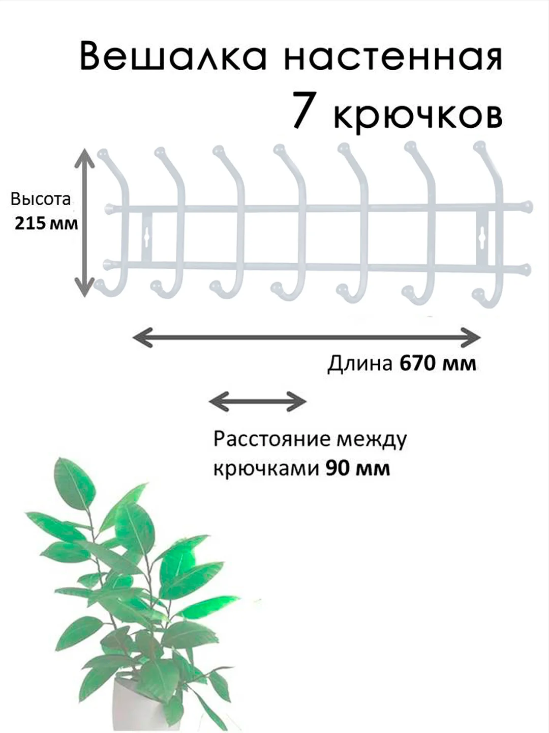Серый вешалка настенная, металлическая, усиленная 5, 7 крючков, Nika