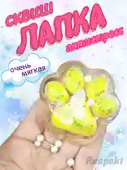 Желтый сквиш, лапка антистресс, таба лапка