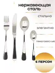 Набор столовых приборов подарочный, на 6 персон, 24 предмета
