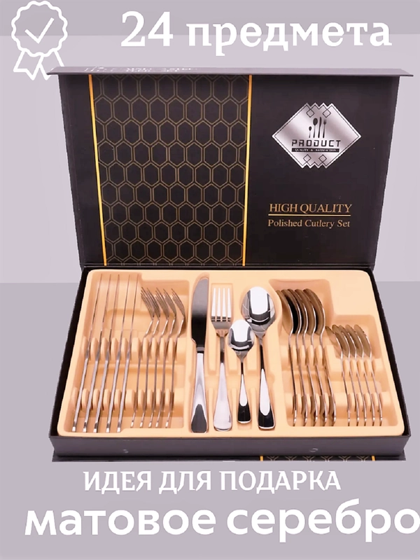 Набор столовых приборов подарочный, на 6 персон, 24 предмета