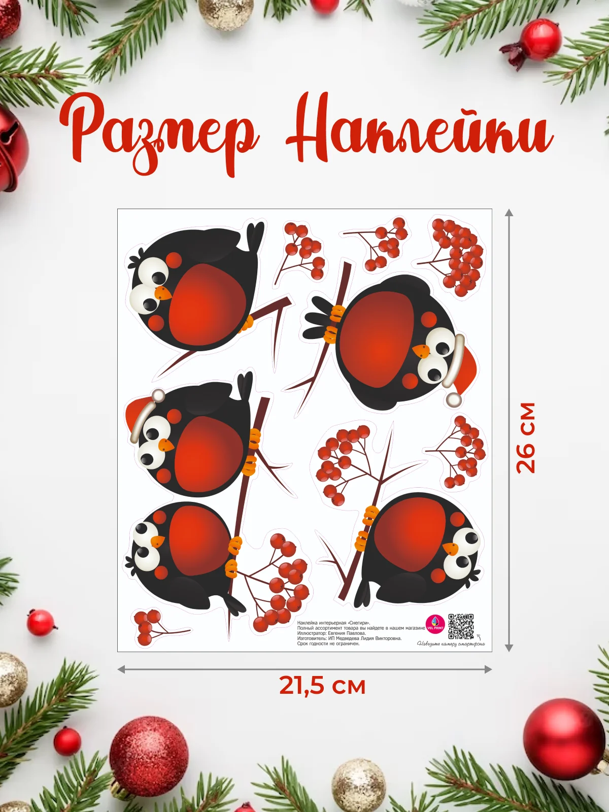 Алый новогодние наклейки на окно "Снегири и рябины", для декора
