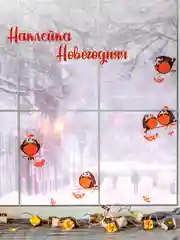 Алый новогодние наклейки на окно "Снегири и рябины", для декора
