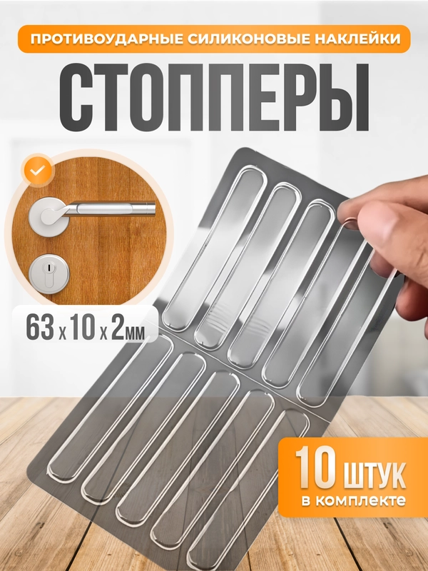 Стоппер для двери, ограничитель для двери, противоударные накладки для мебели