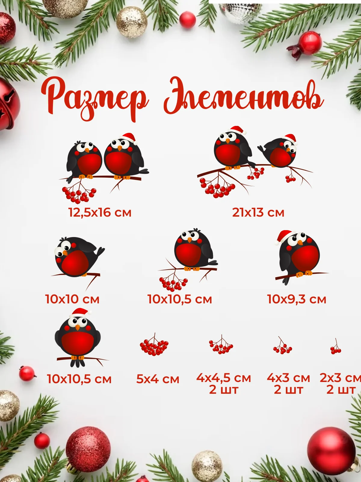 Красный новогодние наклейки на окно "Снегири и рябины", для декора