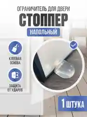 Прозрачный ограничитель для двери - стоппер, напольный, силиконовый