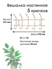 Бежевый вешалка настенная, металлическая, усиленная 5, 7 крючков, Nika