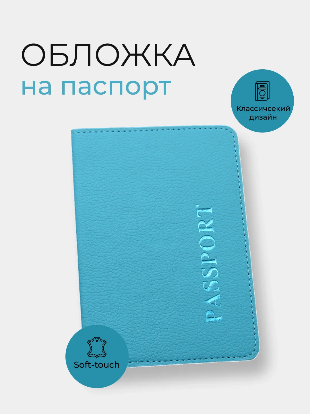 Голубой обложка на паспорт, 10 цветов