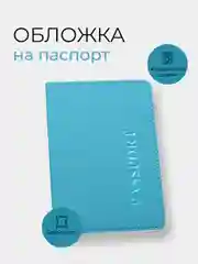 Голубой обложка на паспорт, 10 цветов