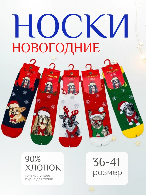 Носки новогодние женские "Собачки"