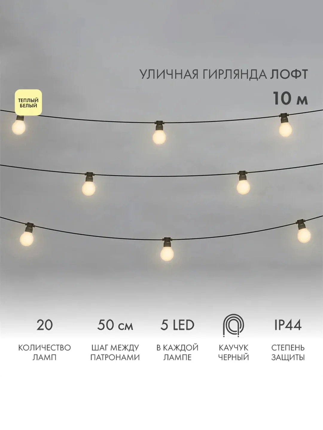 Уличная Лофт гирлянда Neon-Night, шнур 3 м, IP4410 м, 20 матовых ламп х 5 LED, 10 м