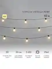 Уличная Лофт гирлянда Neon-Night, шнур 3 м, IP4410 м, 20 матовых ламп х 5 LED, 10 м