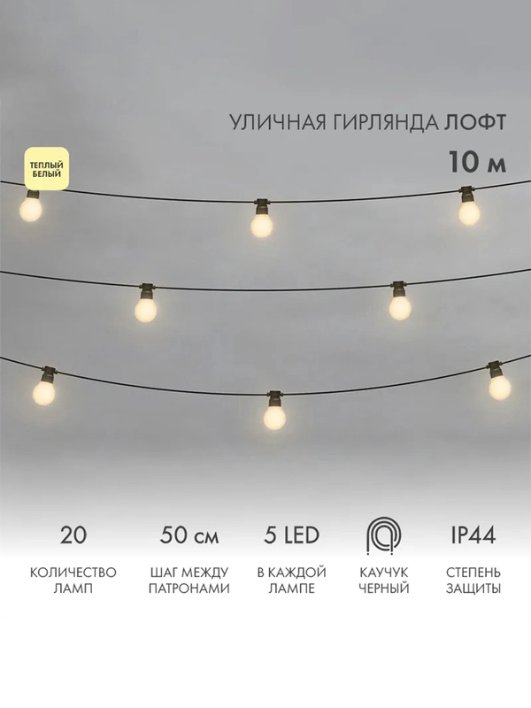 Уличная Лофт гирлянда Neon-Night, шнур 3 м, IP4410 м, 20 матовых ламп х 5 LED, 10 м