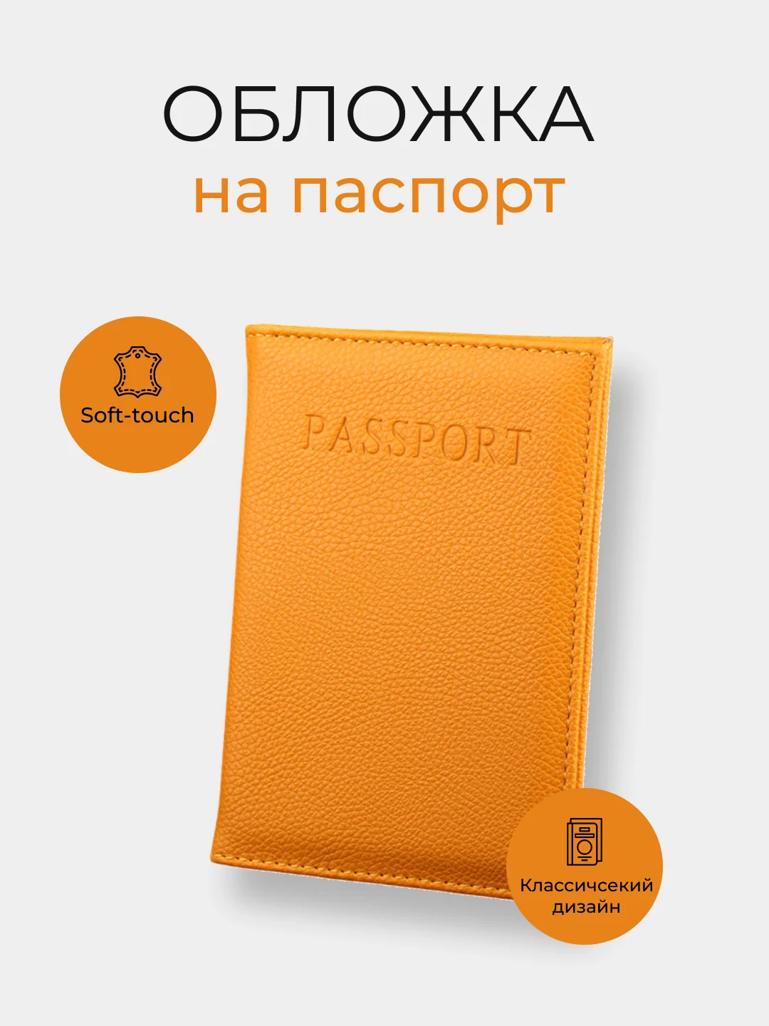 Оранжевый обложка на паспорт, 10 цветов