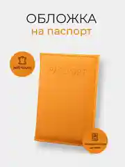 Оранжевый обложка на паспорт, 10 цветов