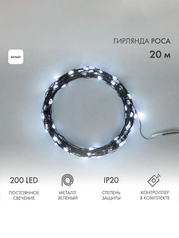 Гирлянда светодиодная Neon-Night Роса, с контроллером, 200LED, IP20, 230 В, 20 м