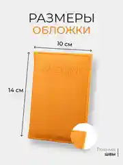 Оранжевый обложка на паспорт, 10 цветов