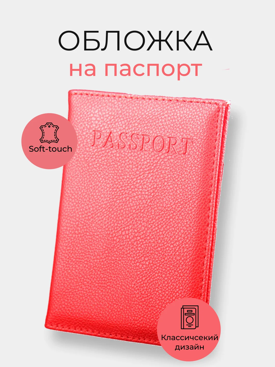 Коралловый обложка на паспорт, 10 цветов