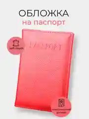 Коралловый обложка на паспорт, 10 цветов