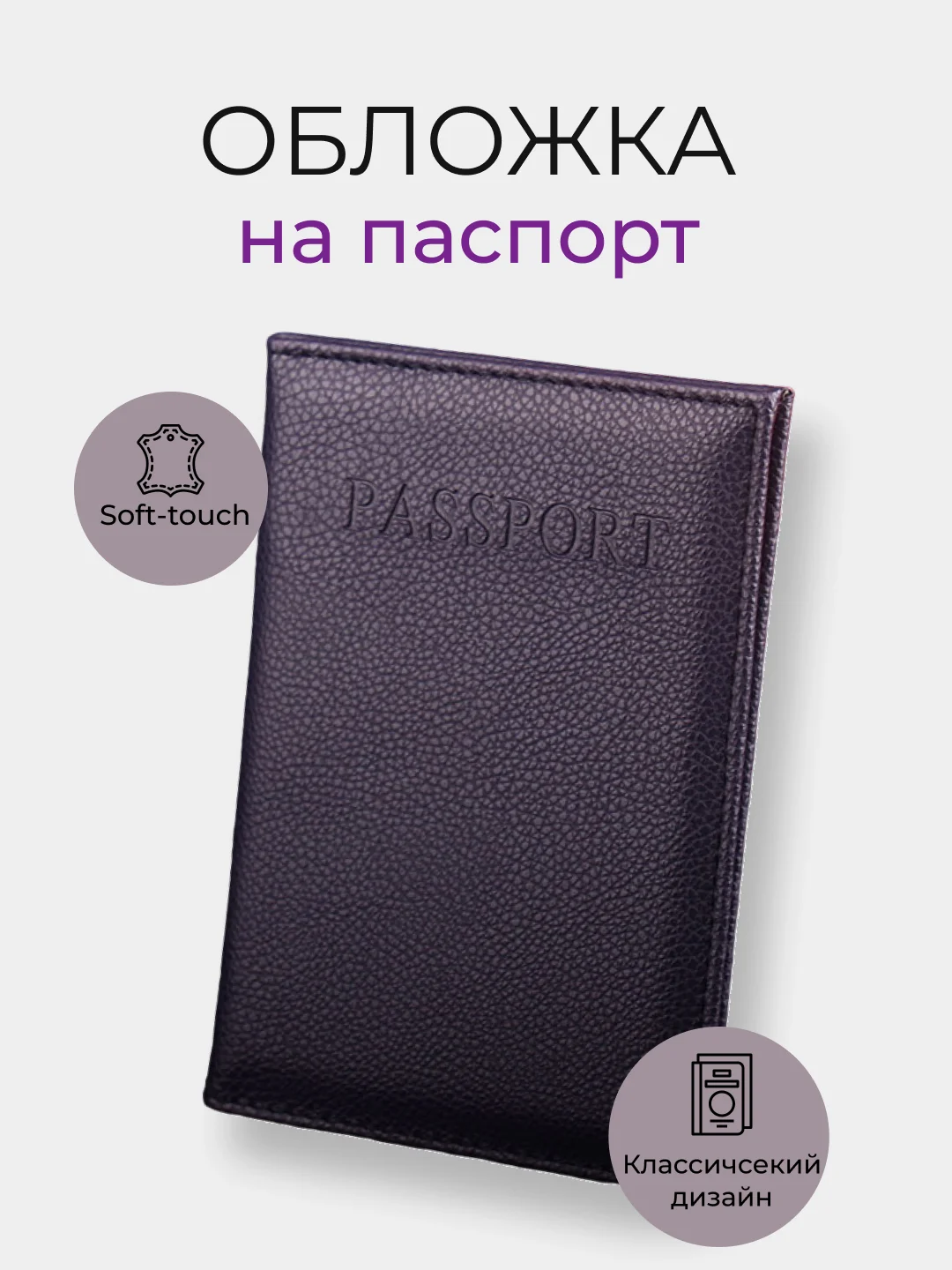 Фиолетовый обложка на паспорт, 10 цветов