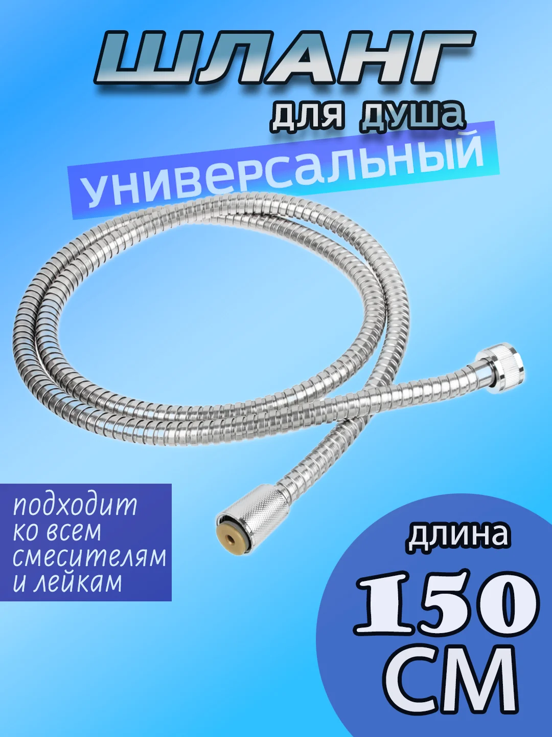 Шланг для душа 150 см, 1/2"(Имп)-1/2"(Имп), сталь, пластик