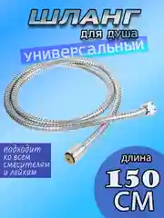 Шланг для душа 150 см, 1/2"(Имп)-1/2"(Имп), сталь, пластик