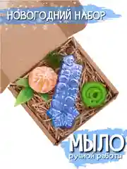Подарочное мыло новогоднее, набор со змейкой