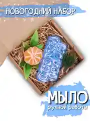 Новогоднее мыло набор с мандарином
