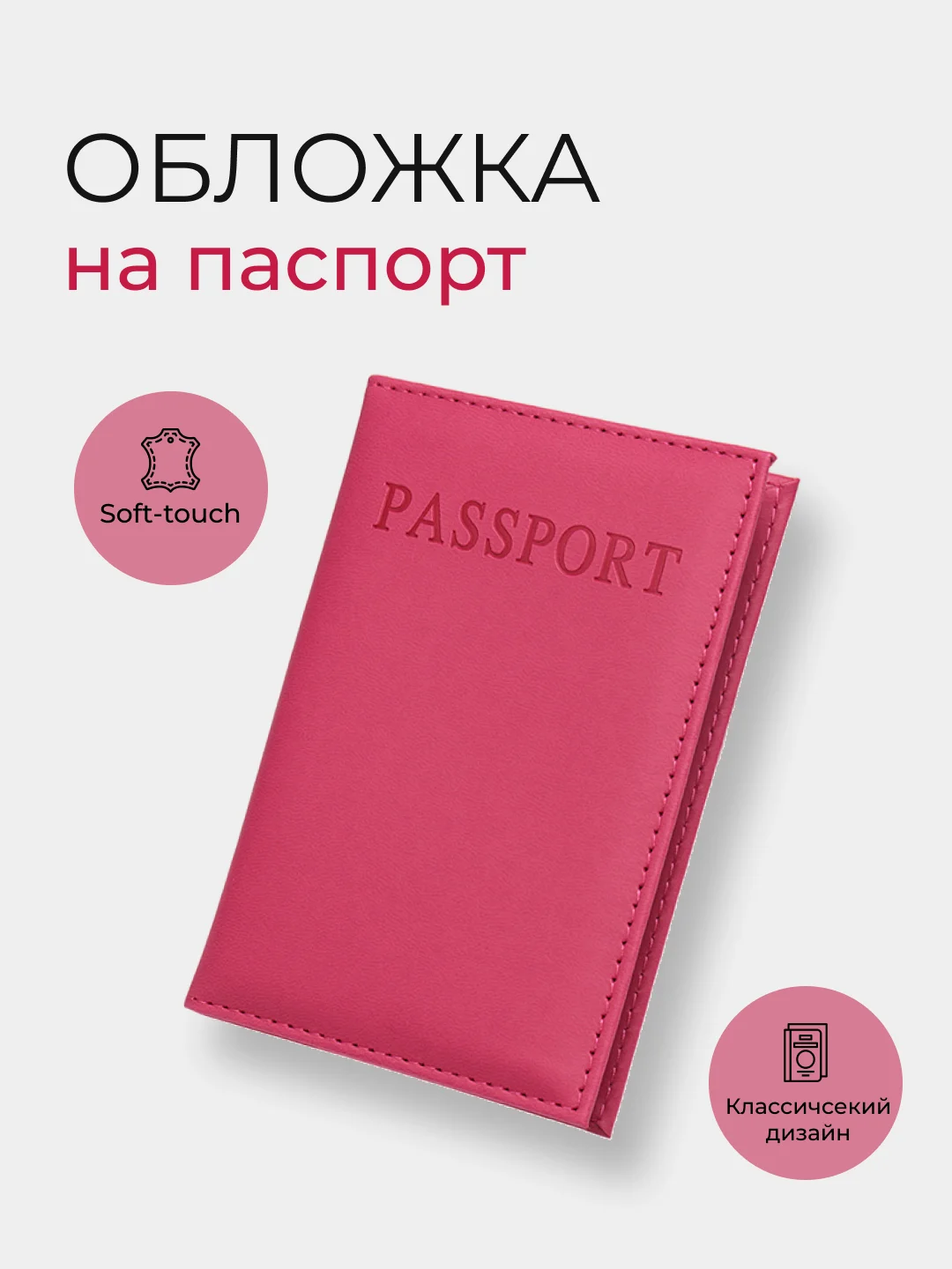 Фуксия обложка на паспорт, 12 цветов