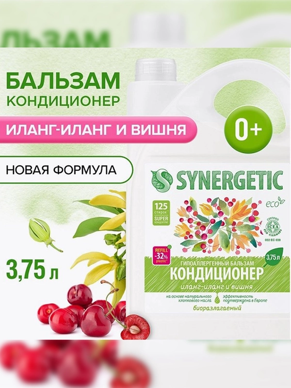 Кондиционер для белья Synergetic "Иланг-иланг и вишня", биоразлагаемый, 3,75 л