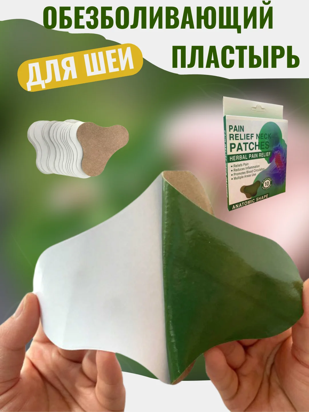 Обезболивающий пластырь для шеи. Патч для снятия боли и усталости в шее